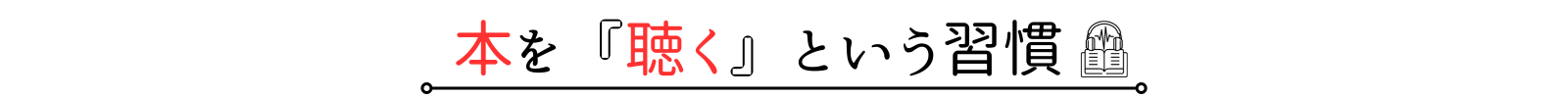 本を『聴く』という習慣